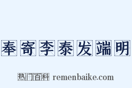 奉寄李泰发端明是什么意思的图片